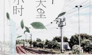 火车在春天里停了一个小时
