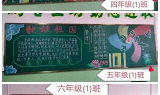 国庆中秋黑板报图片大全