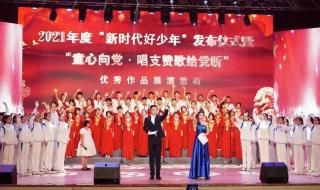 2021新时代好少年直播