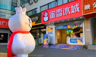 蜜雪冰城加盟官网电话
