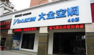 大金空调怎么样好不好