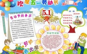 五一劳动节手抄报内容大全,劳动节手抄报欣赏 劳动节手抄报素材文字