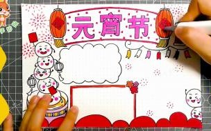 元宵节手抄内容 元宵节的手抄报怎么画