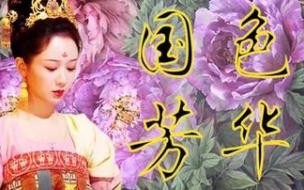 国色芳华导演 国色芳华40集全免费剧情